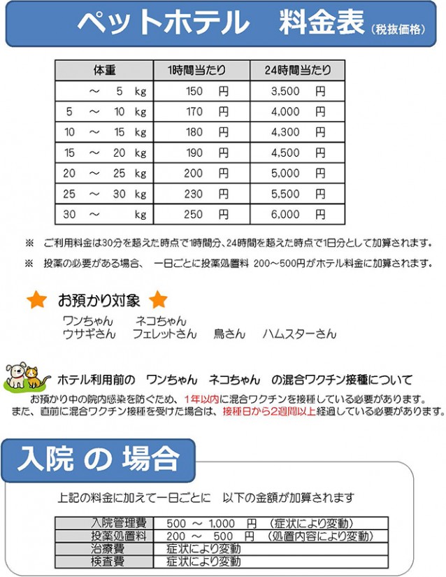 ペットホテル料金表