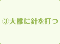 ③大椎に針を打つ