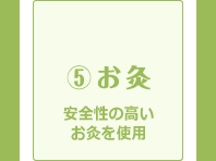 ⑤お灸