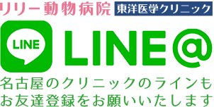 リリー動物病院・東洋医学クリニックLINE@のお友達登録をお願いします