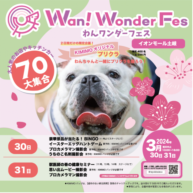 3月31日のWan! WonderFes・・イオンモール土岐