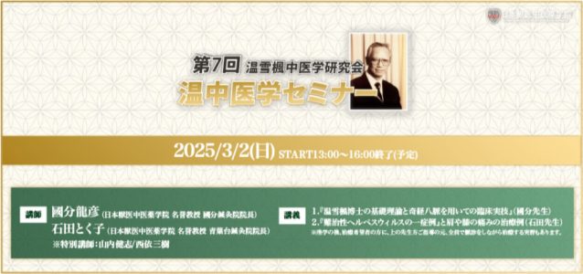 第7回 温雪楓中医学研究会 温中医学セミナーのご案内