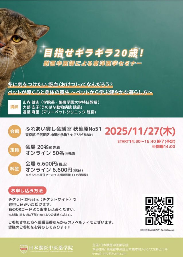 目指せキラキラ20歳！獣医中医師による東洋医学セミナー